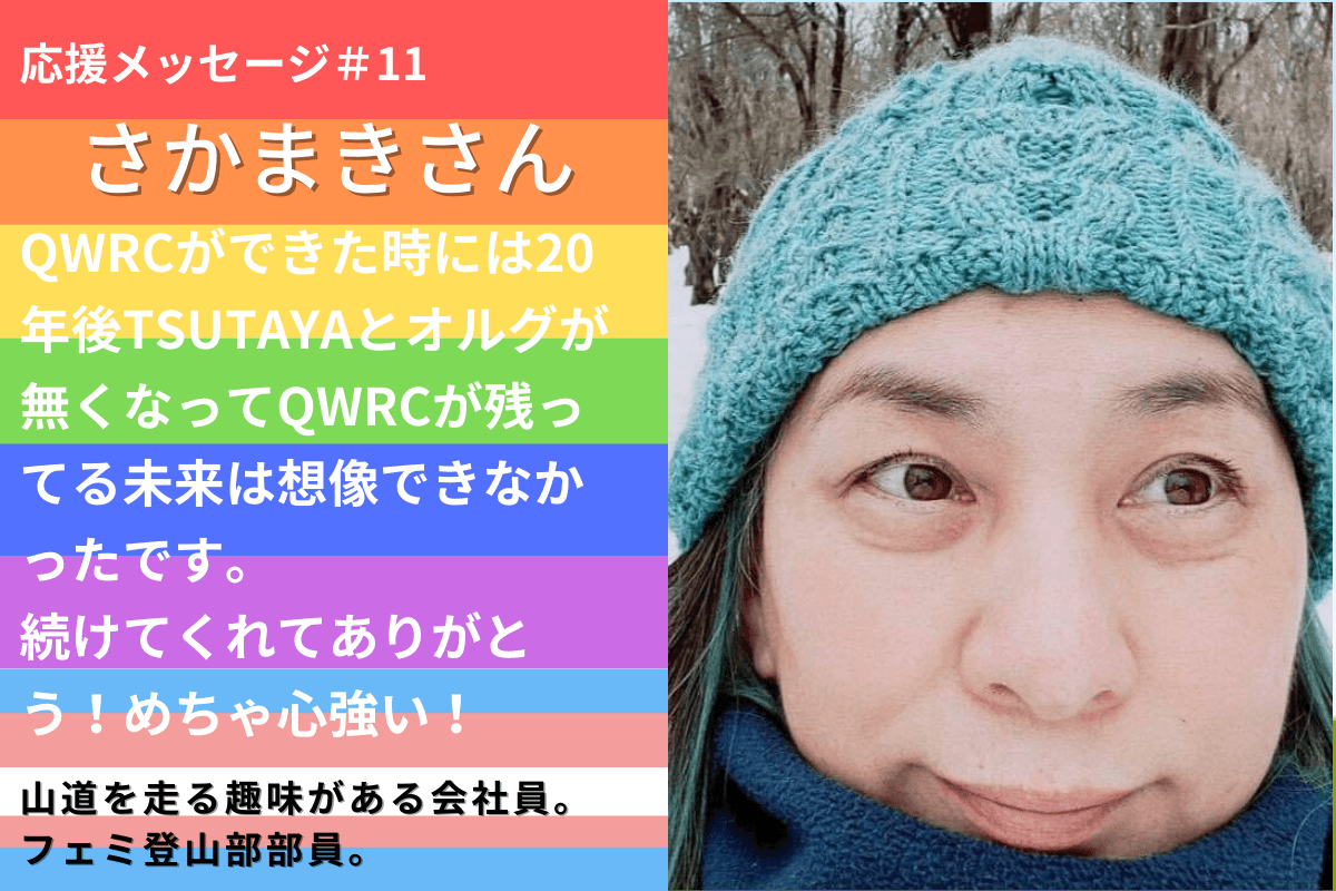 【応援メッセージ】さかまきさんから応援メッセージを頂きました！のメインビジュアル