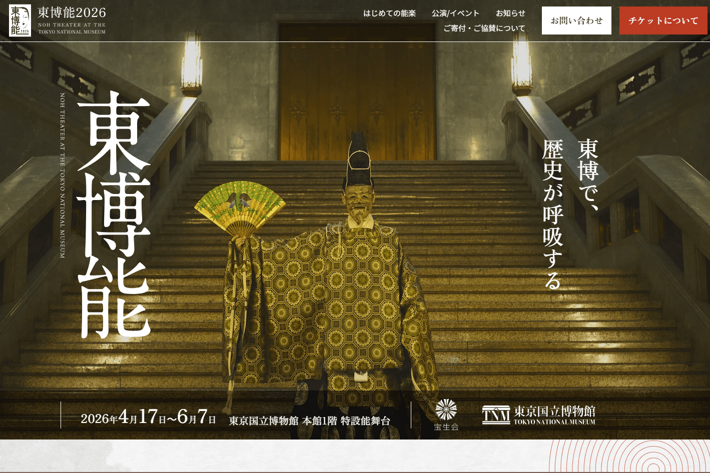 「東博能」HPを公開しました！のメインビジュアル