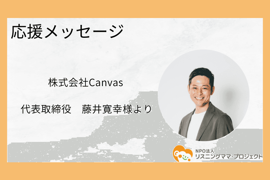 地域共創型ベンチャー企業　株式会社Canvas　代表取締役　藤井寛幸様より応援メッセージをいただきました。のメインビジュアル