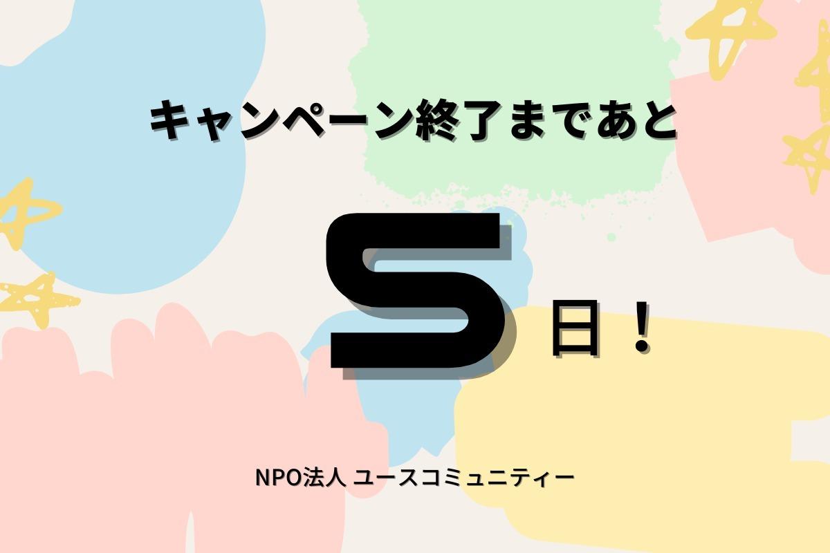 キャンペーン終了まで残り5日となりました！のメインビジュアル
