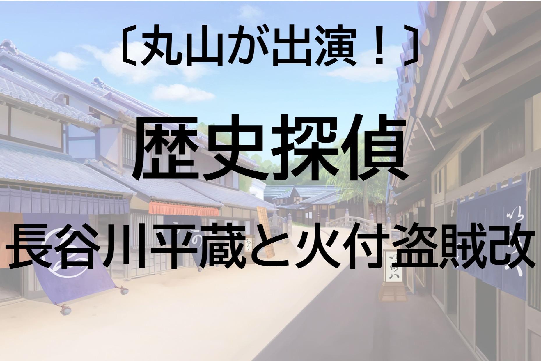 〔出演〕丸山「歴史探偵：長谷川平蔵と火付盗賊改」のメインビジュアル