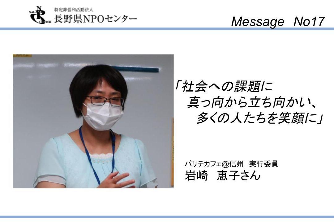 【応援メッセージNo17】パリテカフェ@信州実行委員　岩崎恵子さんのメインビジュアル
