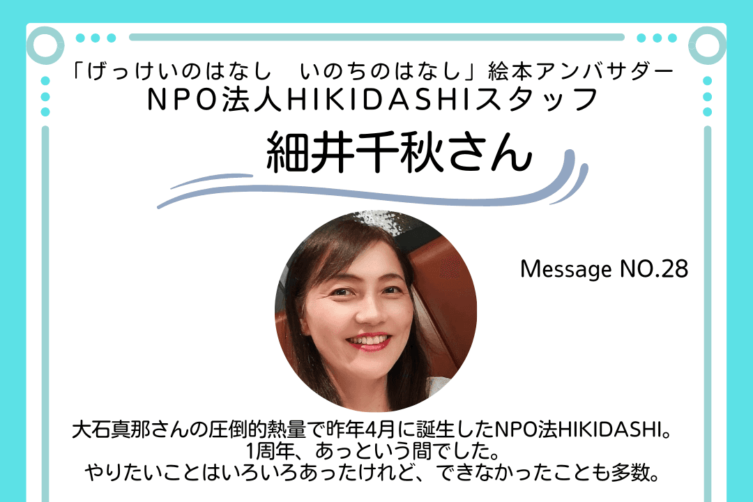 応援メッセージNo.28　「げっけいのはなし　いのちのはなし」絵本アンバサダー／NPO法人HIKIDASHIスタッフ　細井千秋さんのメインビジュアル