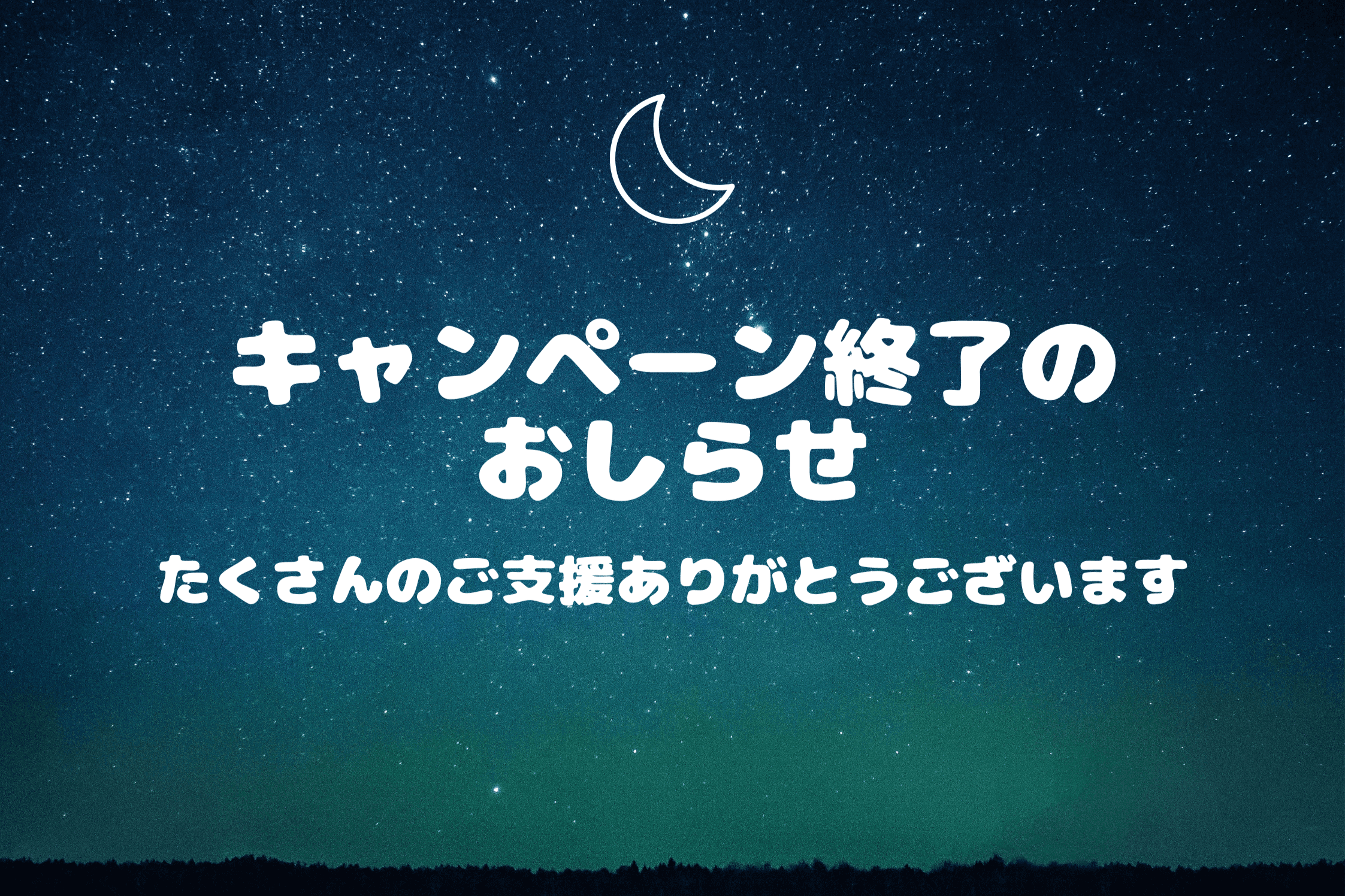 【たくさんのご支援ありがとうございました！～キャンペーン終了のお知らせ】のメインビジュアル