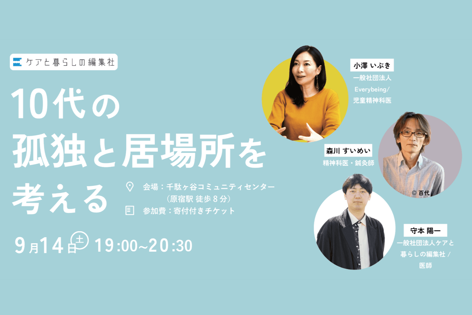 【9/14(土)19時～】「10代の孤独と居場所を考える」小澤いぶき氏 × 森川すいめい氏 × 守本陽一　スペシャルトークセッションを開催します！のメインビジュアル