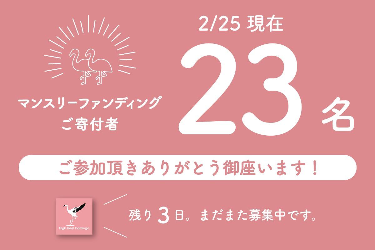 【御礼】現在23人がマンスリーファンディングにご参加頂きました！【残り3日！まだまだ募集中です！】のメインビジュアル