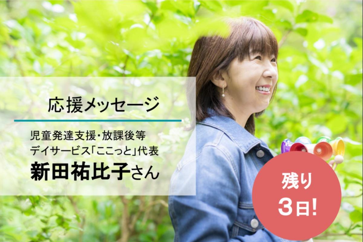 【残りあと3日！】音楽で子育て！同じ思いで児童の複合型施設を創立してしまった祐比子さんからの応援メッセージです！のメインビジュアル