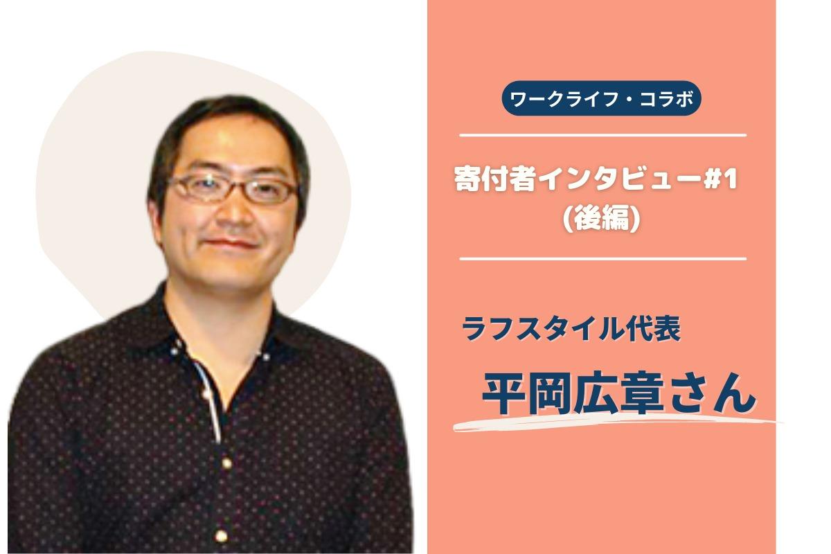 寄付者インタビュー＃1（後編）　ラフスタイル代表　平岡広章さんのメインビジュアル