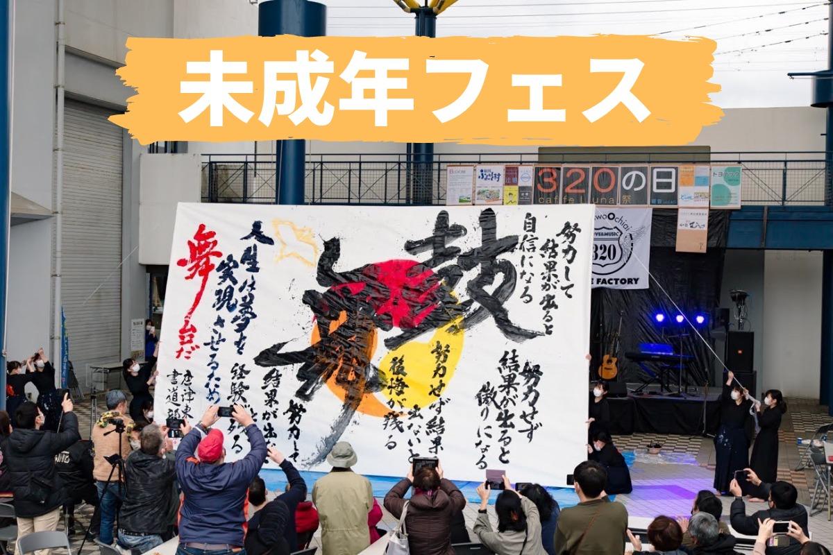 未成年フェス（昨年の文化祭）紹介！のメインビジュアル