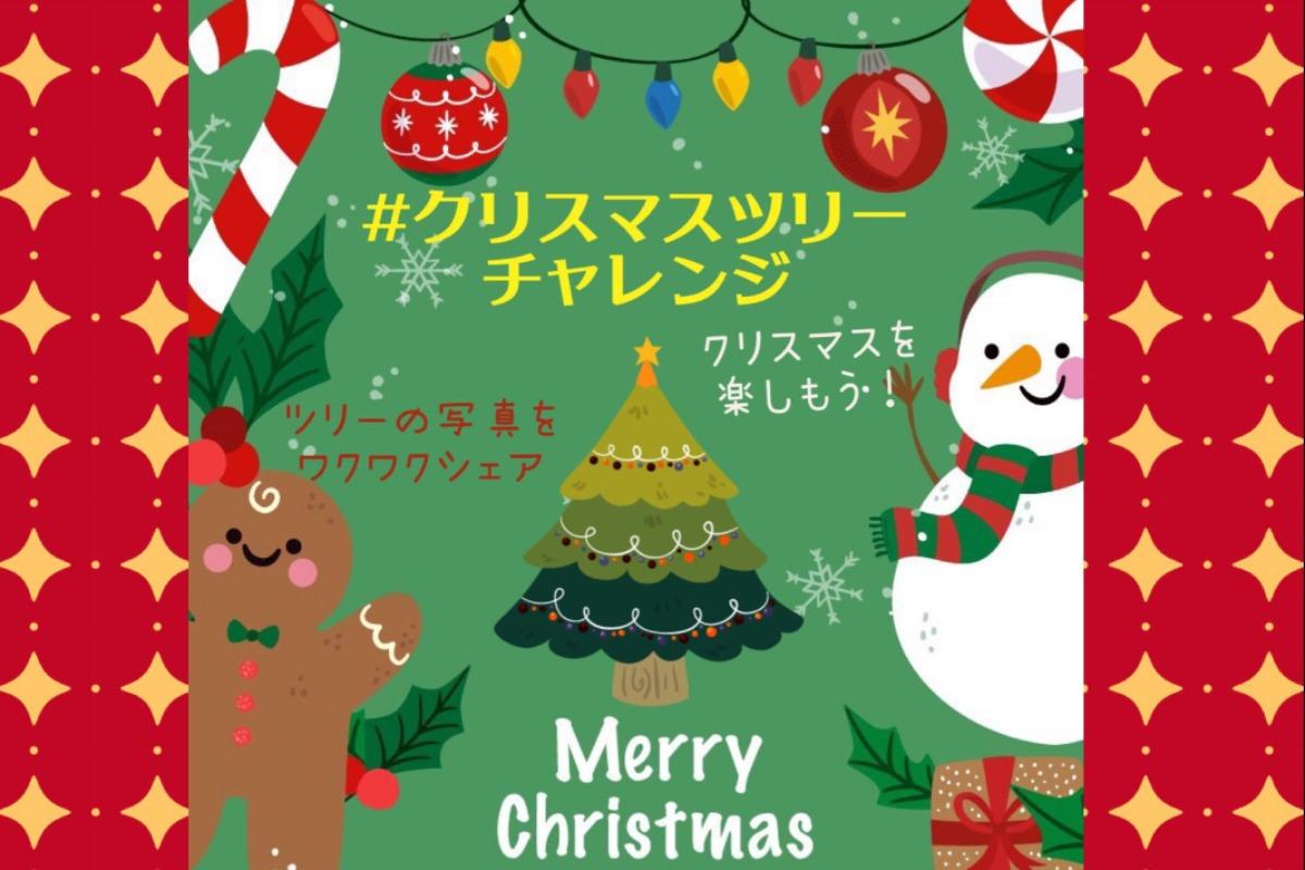 「#クリスマスツリーチャレンジ」への想いのメインビジュアル