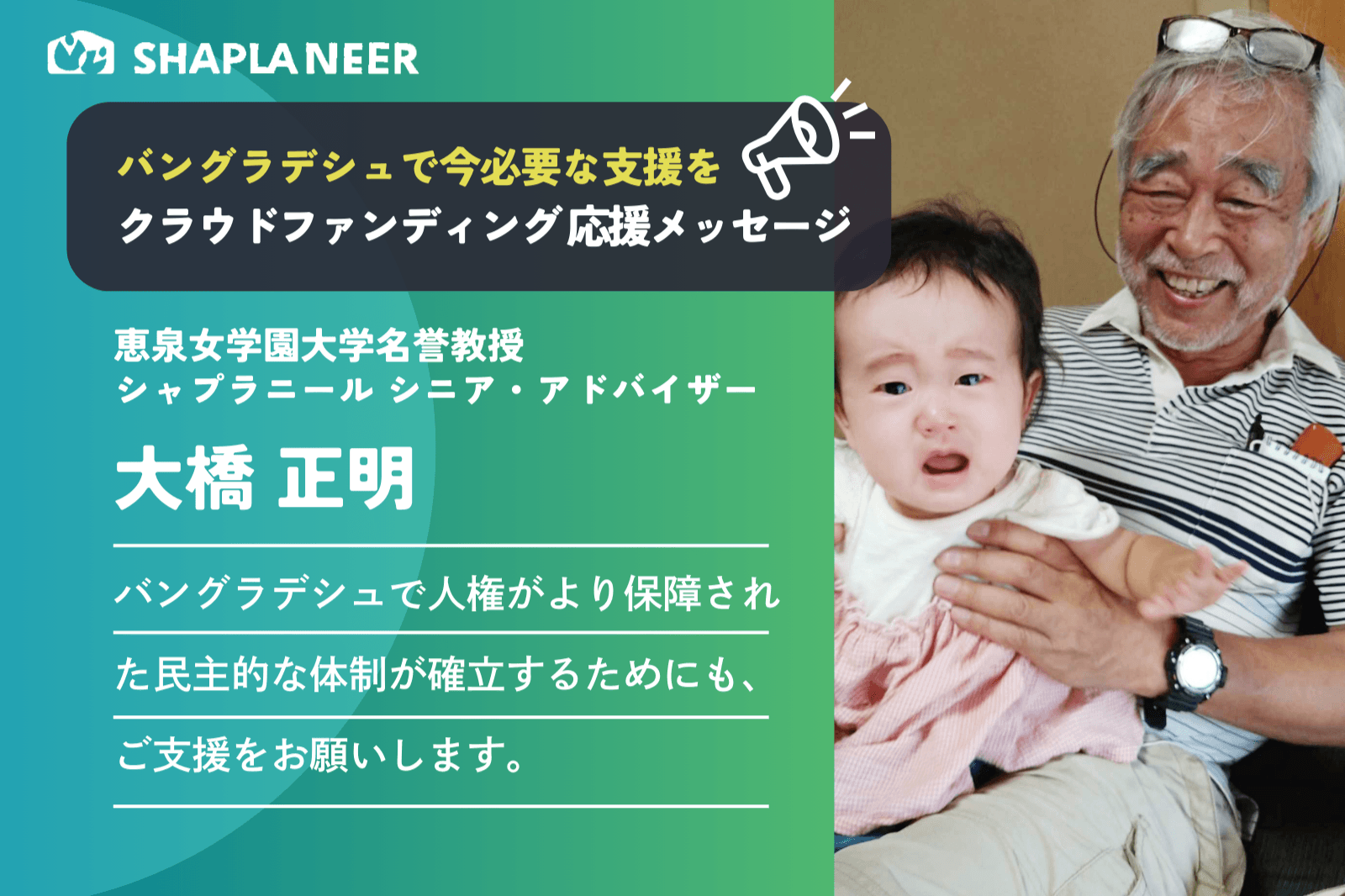 【応援メッセージ：恵泉女学園大学名誉教授 大橋正明】バングラデシュで人権がより保障された民主的な体制となるように  /  イベント申し込み締め切り本日9/20までのメインビジュアル