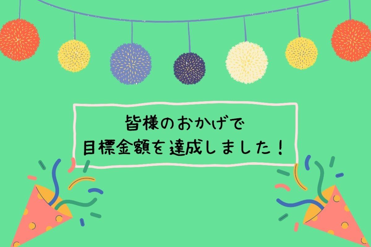 【目標金額達成しました！】のメインビジュアル