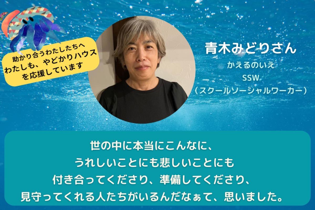 【青木みどりさんからの応援メッセージ】のメインビジュアル