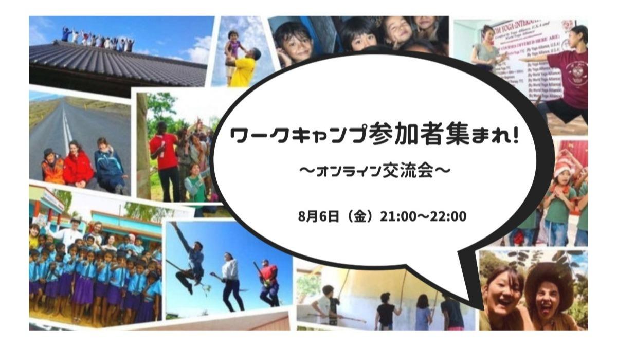 本日開催！【8/6金21:00～】ワーキャン参加者集まれ！〜オンライン交流会〜のメインビジュアル