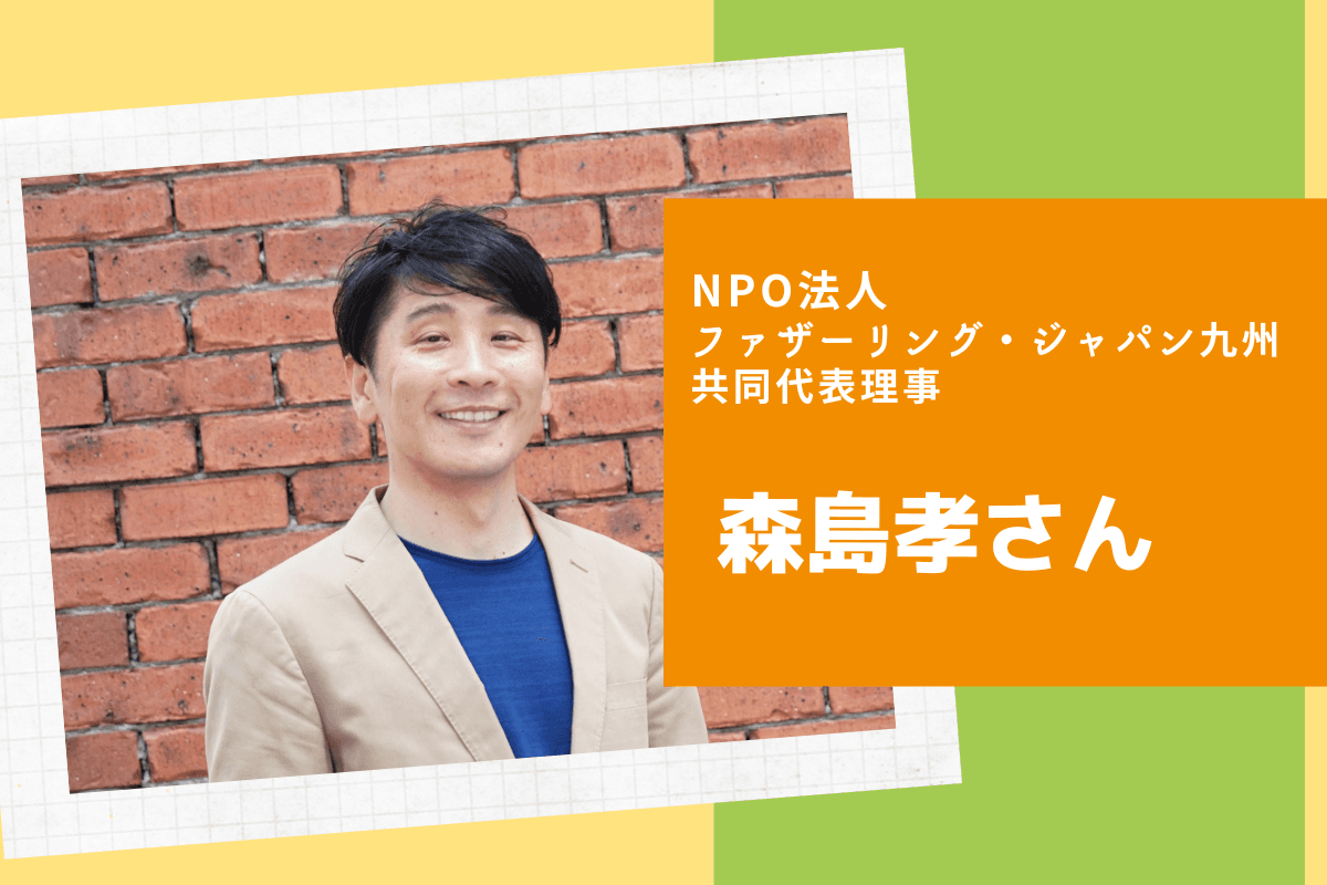 【応援メッセージを頂きました】森島孝さん：合同会社Life labo代表、NPO法人ファザーリング・ジャパン九州 共同代表理事のメインビジュアル