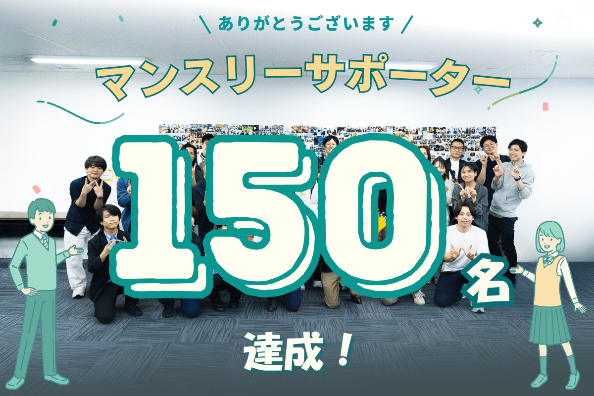 【あと3日…！！】マンスリーサポーター150名（キャンペーン目標75%）達成しました！のメインビジュアル
