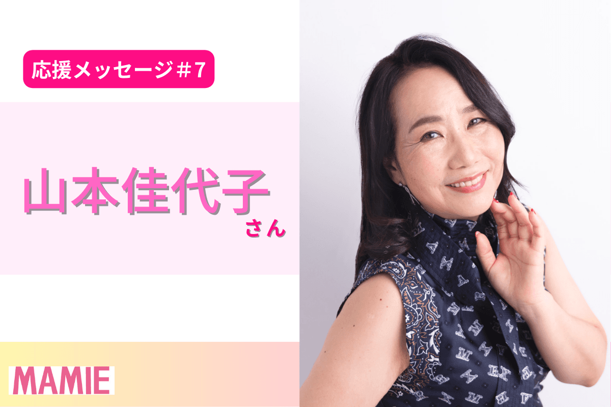 【応援メッセージ】山本佳代子さんより応援メッセージをいただきました！のメインビジュアル