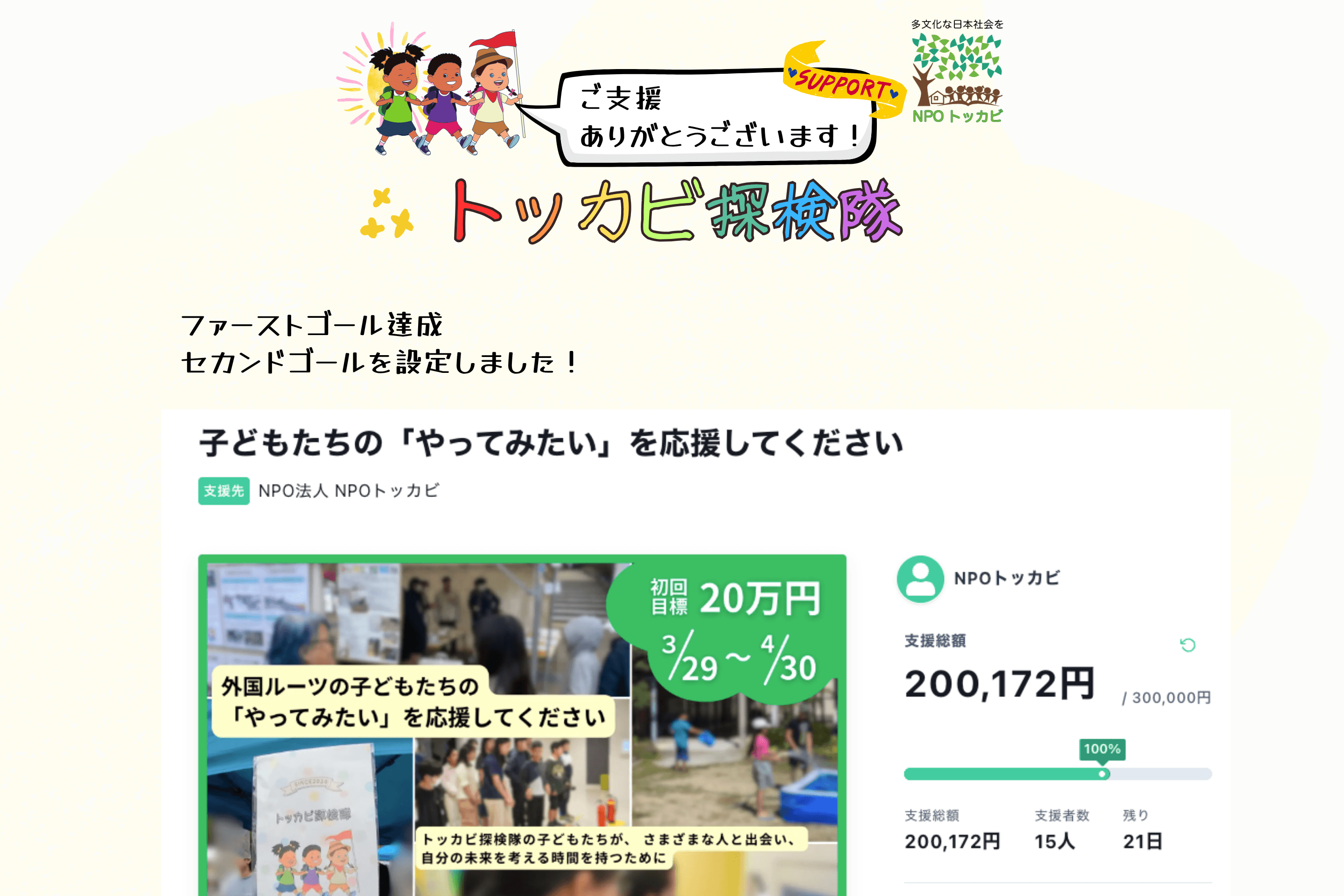 ファーストゴール達成のお礼と、セカンドゴール(30万円)への挑戦についてのメインビジュアル