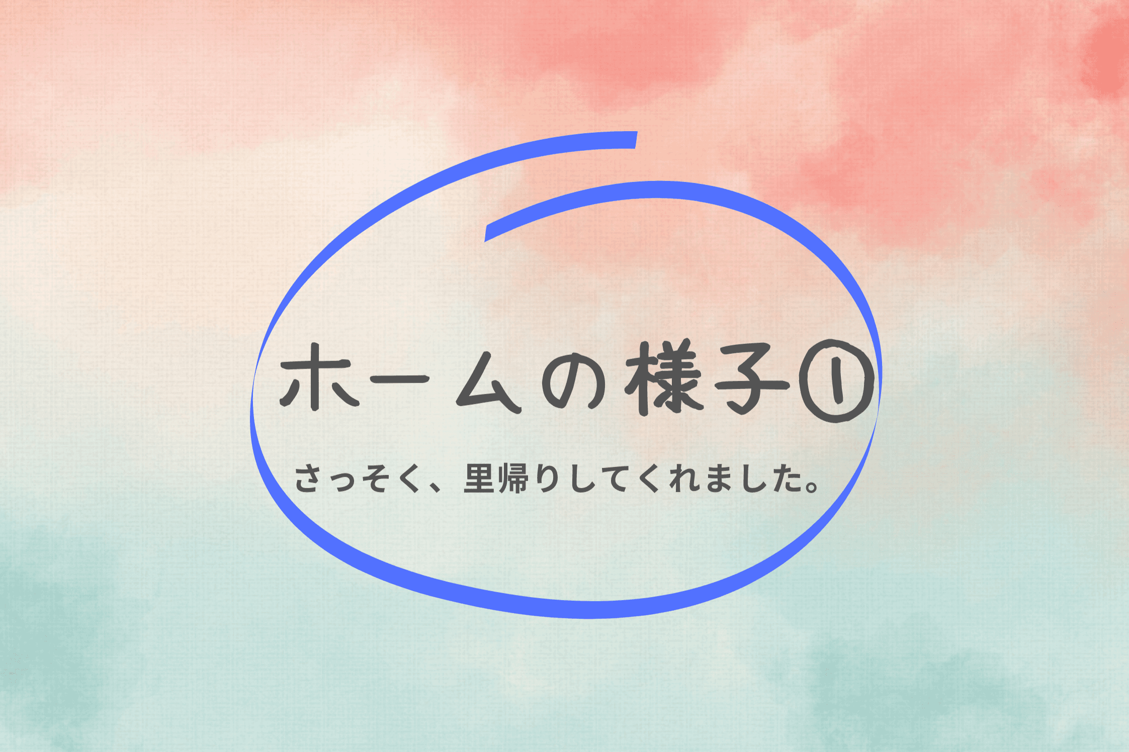 【ホームの様子①　さっそく、里帰りをしてくれました】のメインビジュアル