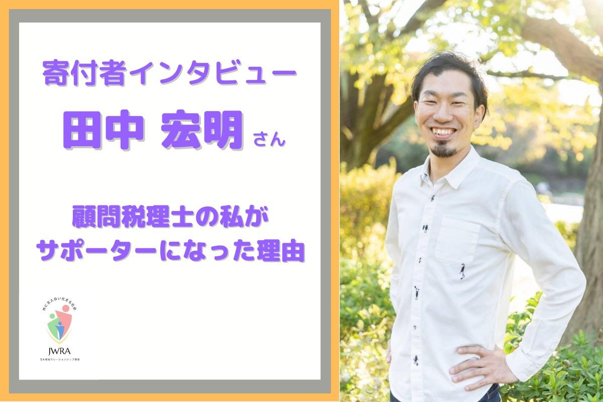 【残り3日】寄付者インタビュー「顧問税理士の私が今回サポーターになった理由とは？」のメインビジュアル