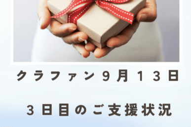 【クラファン3日目】皆様の温かいご支援に心より感謝申し上げます!のメインビジュアル