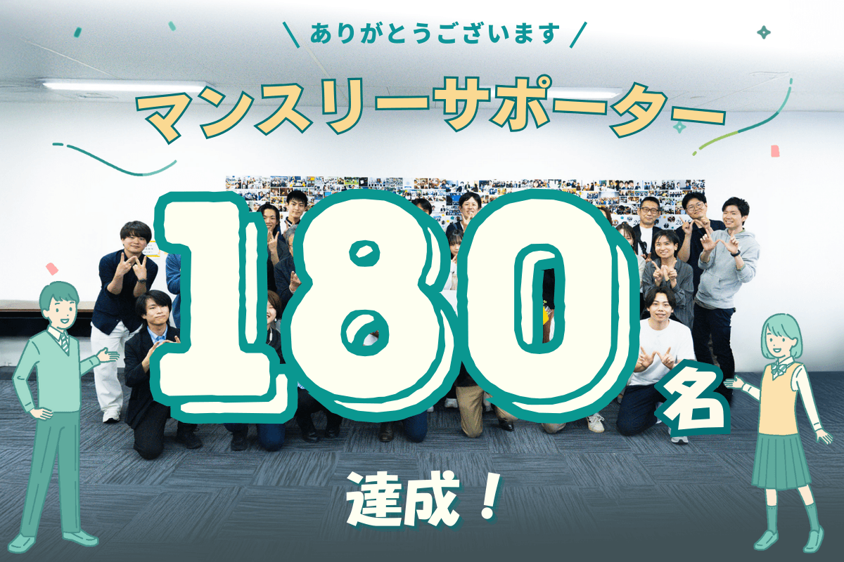 【残り４時間】180名の方にお仲間になっていただきました。目標の200人まであと20人…！！のメインビジュアル