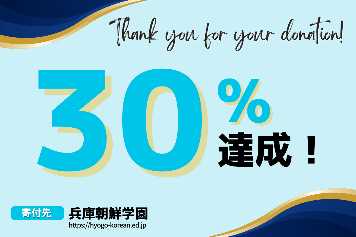 おかげさまで目標の30%を達成しました！のメインビジュアル