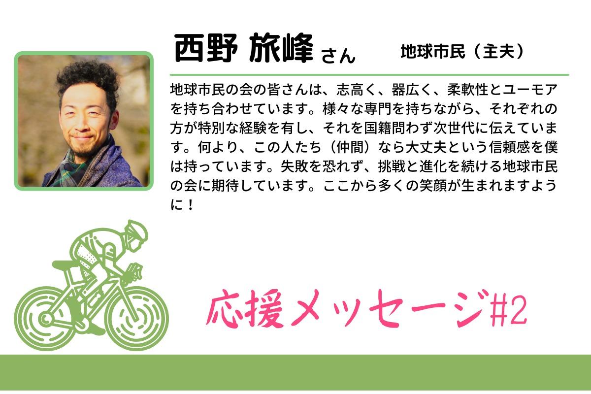 【応援メッセージ#2】失敗を恐れず、挑戦と進化を続ける地球市民の会（西野旅峰さん）のメインビジュアル
