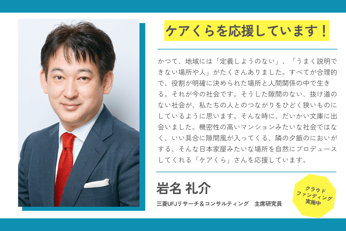 【応援メッセージが届きました！】岩名 礼介さん（三菱UFJリサーチ＆コンサルティング 主席研究員）のメインビジュアル