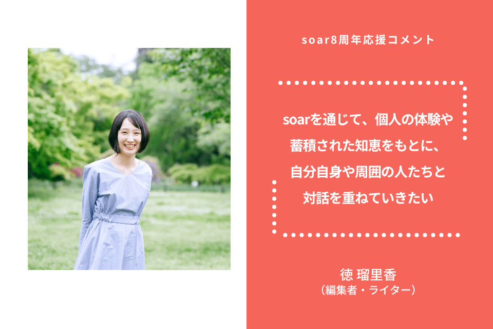 「soarを通じて、個人の体験や蓄積された知恵をもとに、自分自身や周囲の人たちと対話を重ねていきたい」徳瑠里香さん/ #soar応援のメインビジュアル