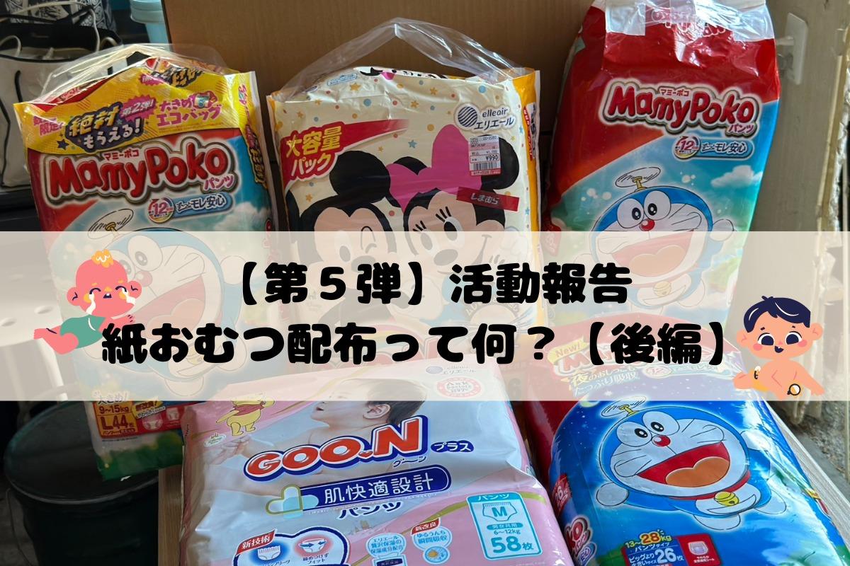【第５弾 活動報告】紙おむつ配布って何？【後編】のメインビジュアル