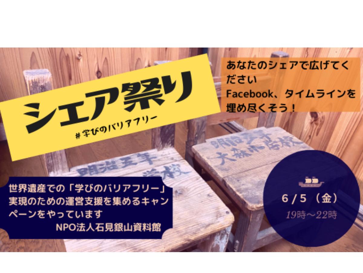 ★告知★シェア祭り～石見銀山資料館コロナ危機　＃学びのバリアフリー　キャンペーンのメインビジュアル