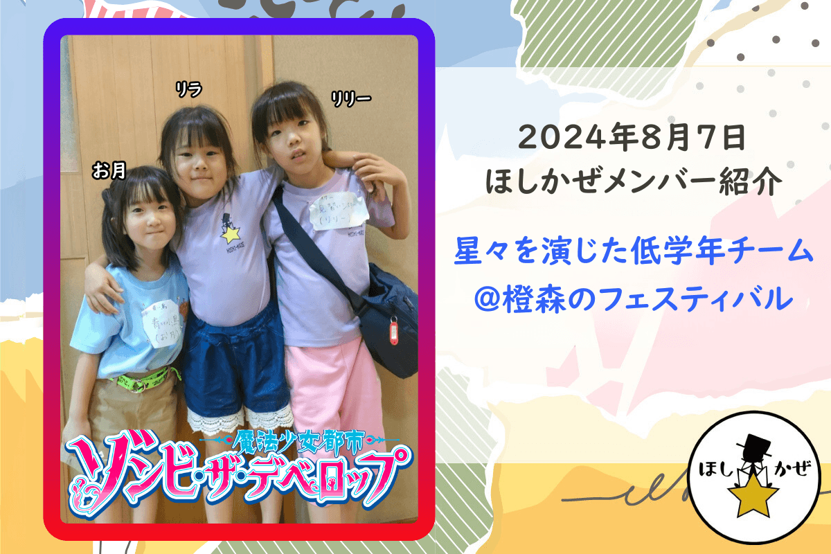 【ほしかぜメンバー紹介】星々を演じた低学年チーム＠橙森のフェスティバルのメインビジュアル