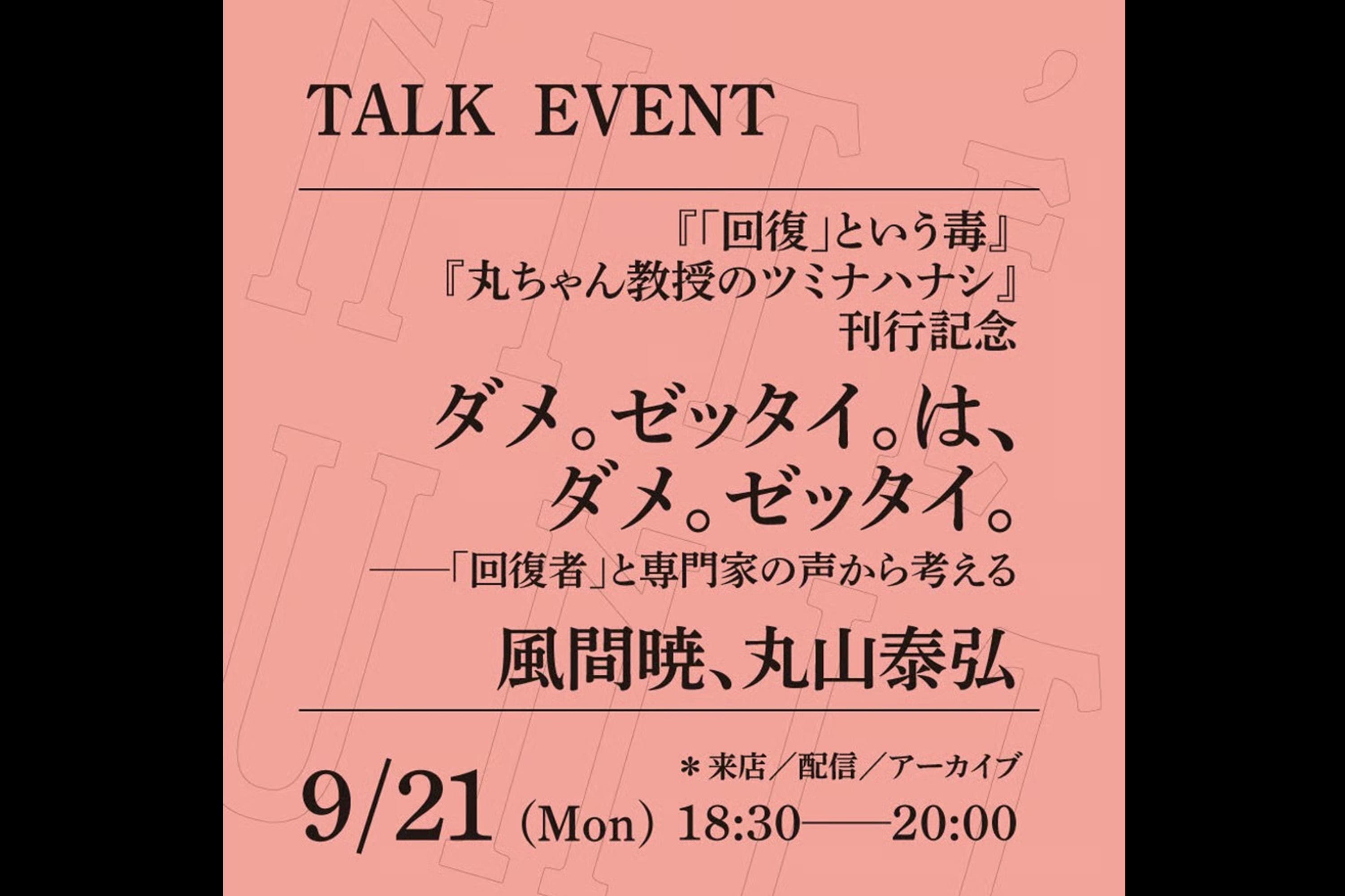 【登壇アーカイブ】ダメ。ゼッタイ。は、ダメ。ゼッタイ。──「回復者」と専門家の声から考えるのメインビジュアル
