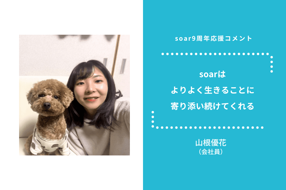 「soarはよりよく生きることに寄り添い続けてくれる」山根優花 / soar応援のメインビジュアル