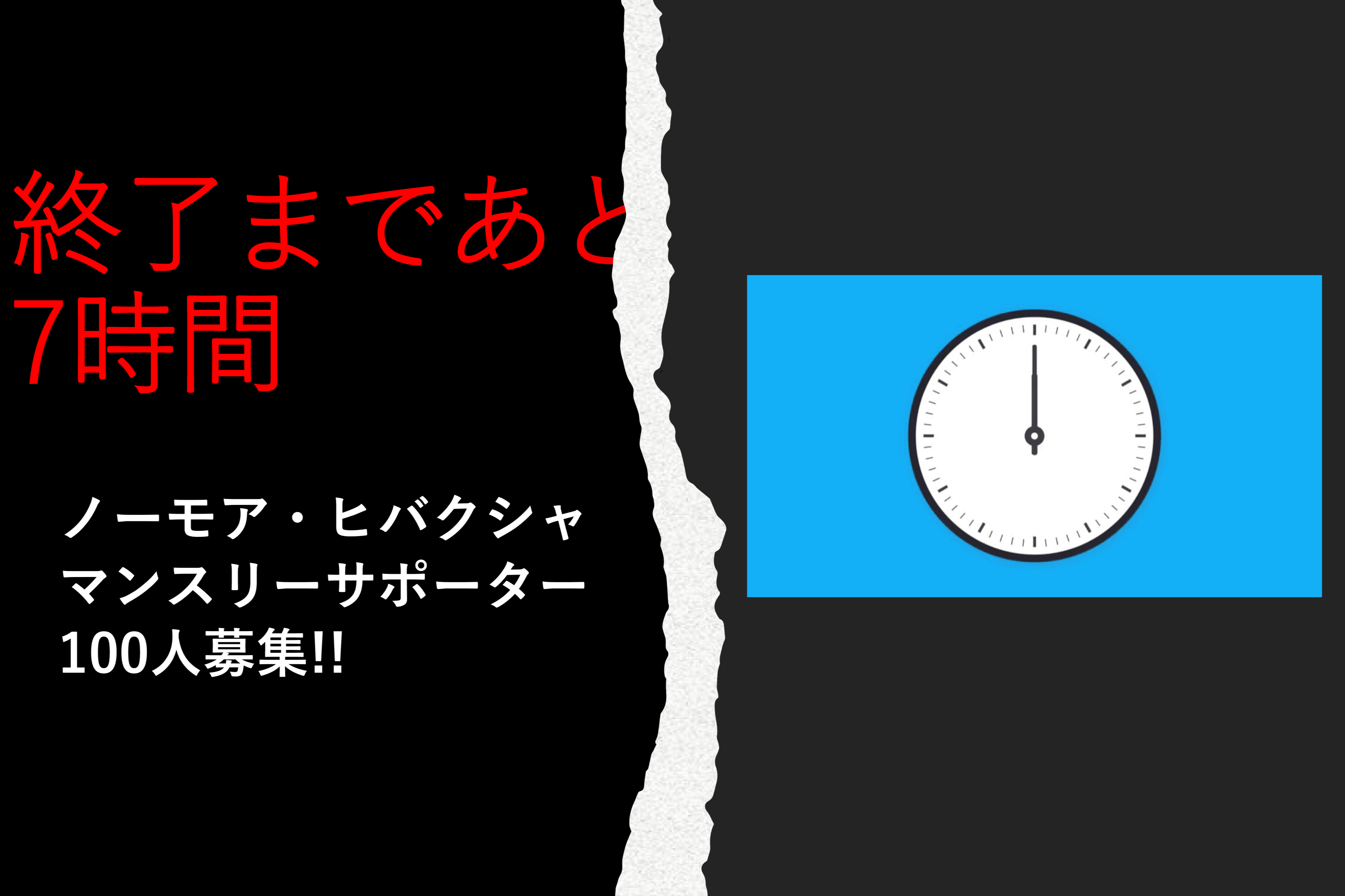 クラウドファンディング終了まで、あと7時間を切りました！のメインビジュアル