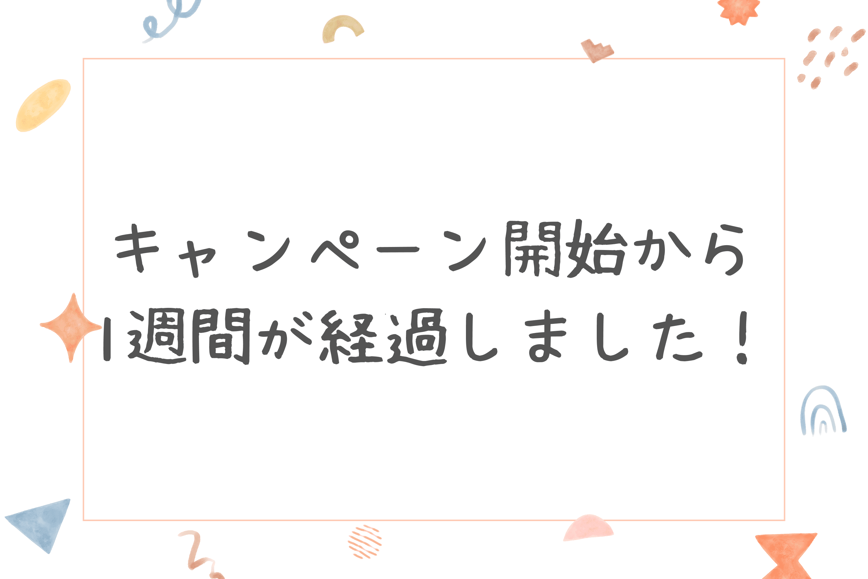 【キャンペーン開始から1週間が経過しました！】のメインビジュアル