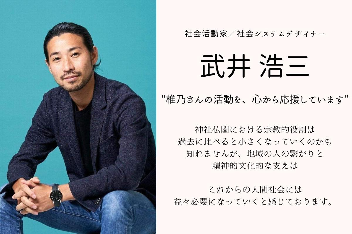 応援メッセージ第10弾！社会活動家／社会システムデザイナー武井浩三さまよりのメインビジュアル