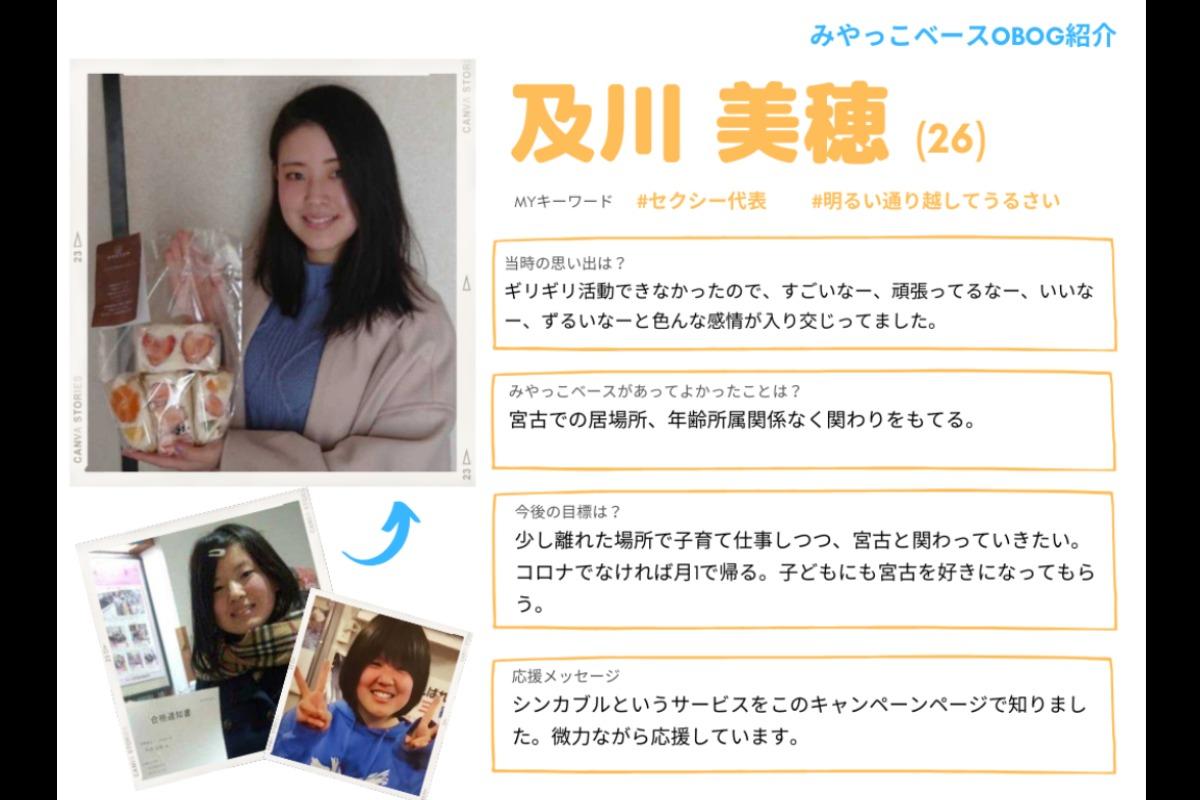 【OBOG紹介＆応援メッセージ⑧】及川美穂のメインビジュアル