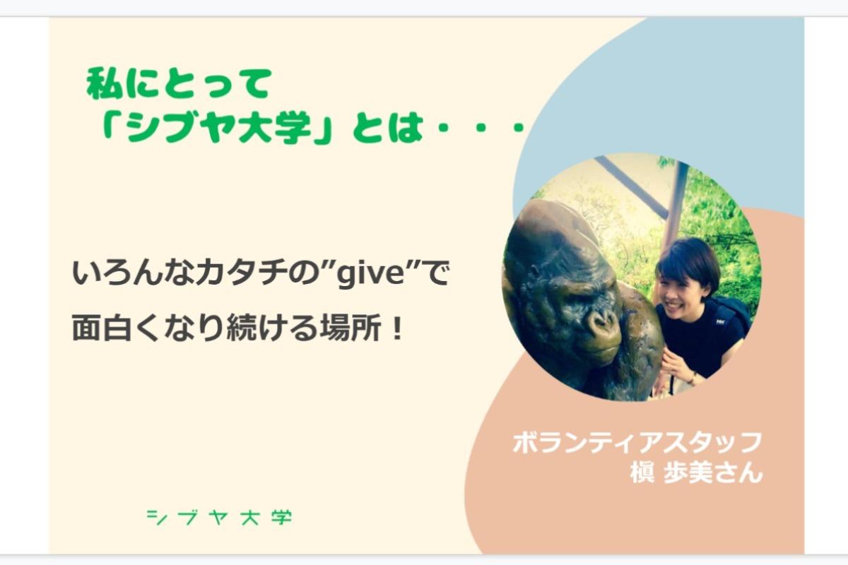 【終了まであと5日！】【私にとってシブヤ大学とは・・・】槇 歩美さん [ボランティアスタッフ]のメインビジュアル