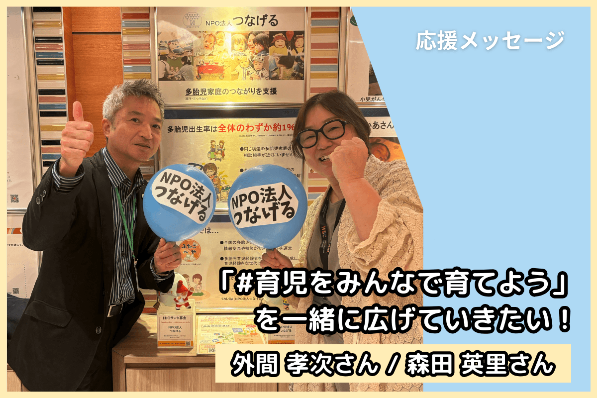 外間さん・森田さん（一般財団法人Ｈ２Ｏサンタ）から応援メッセージをいただきました Main Visual