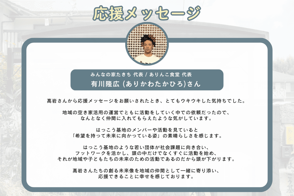 応援メッセージ_有川隆広 (ありかわたかひろ)さんのメインビジュアル