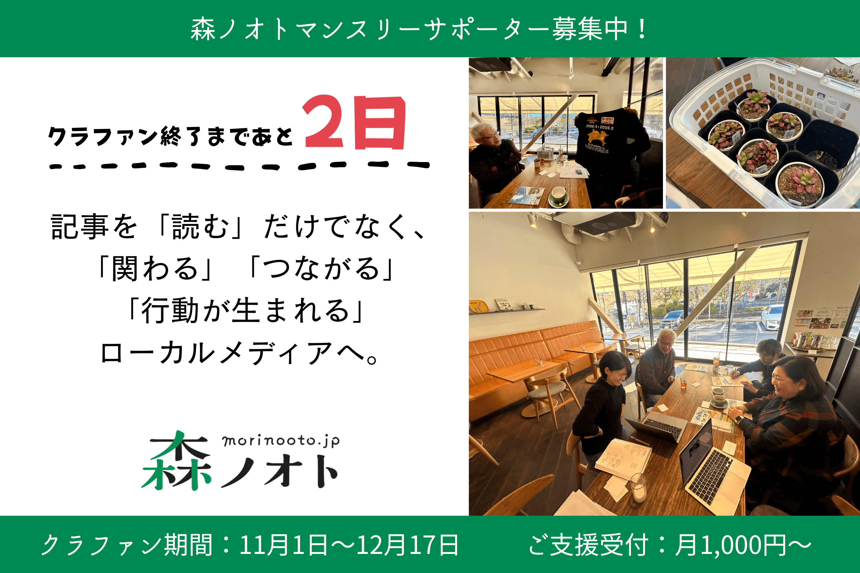 クラファン終了まであと2日となりました！15名の方に温かいご支援をいただきましたのメインビジュアル