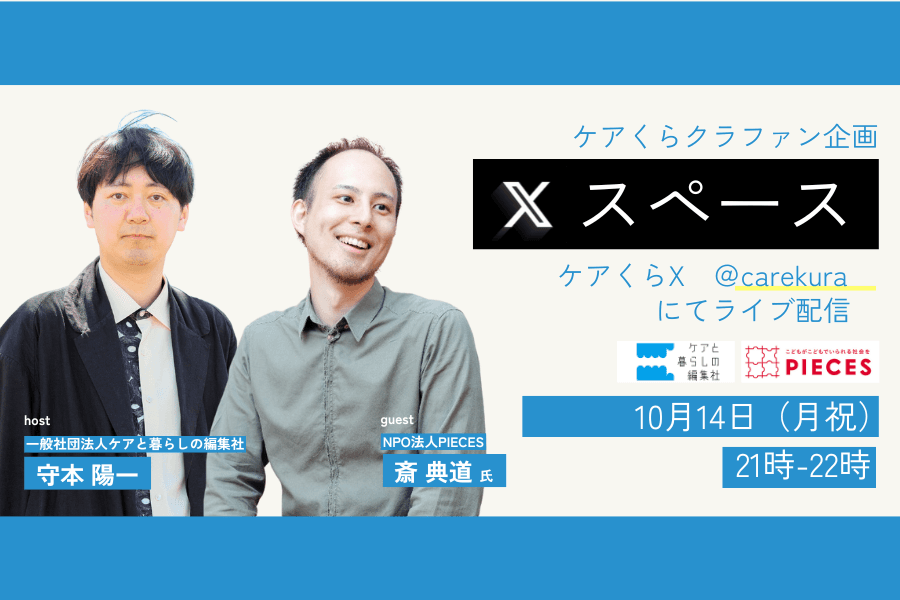 【10/14（月祝）21:00-】ライブ配信を開催します　ゲスト：斎典道氏のメインビジュアル