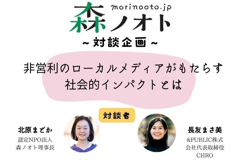 対談企画「非営利のローカルメディアがもたらす社会的インパクトとは」を公開しましたのメインビジュアル