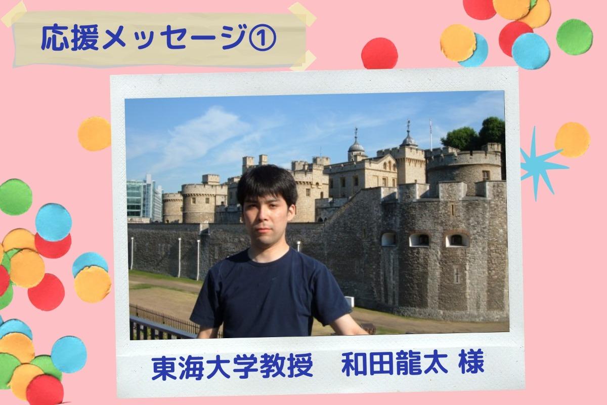 応援メッセージ紹介①：東海大学教授　和田龍太 様 Main Visual