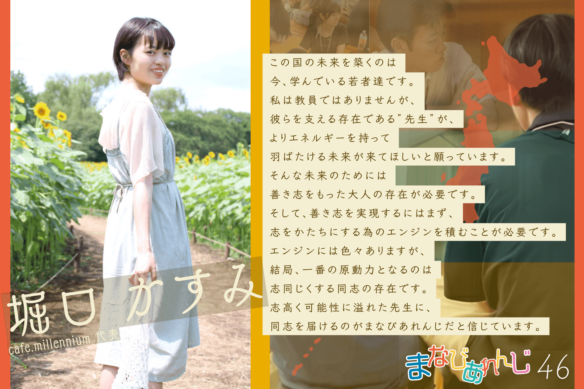 応援メッセージ 46 堀口かすみさんのメインビジュアル