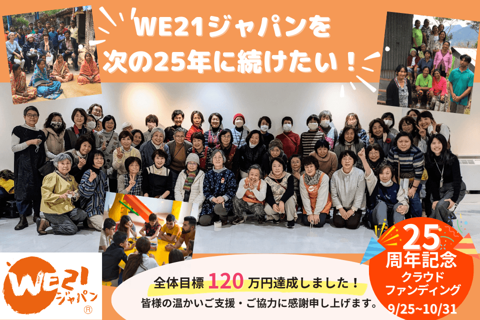 【WE21ジャパンを次の25年に続けたい！～設立記念寄付キャンペーン～目標達成のお礼とご報告】のメインビジュアル