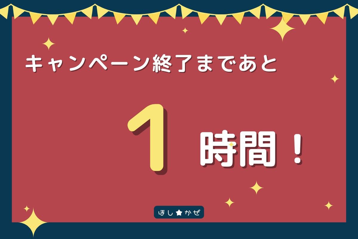 キャンペーン終了まであと１時間！最後にキャンペーンを立ち上げたくみこが振り返りのメインビジュアル