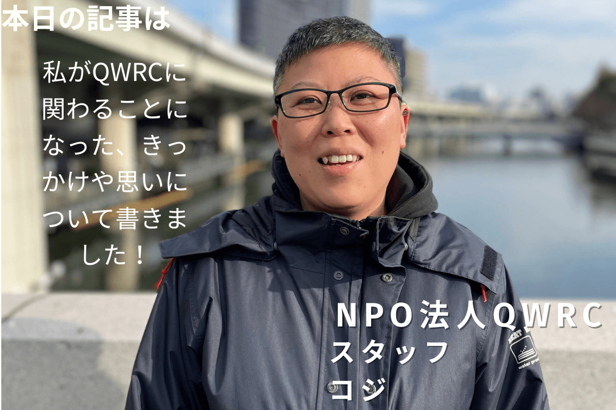 QWRCに関わるきっかけや思い（コジ）のメインビジュアル